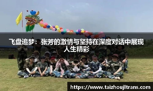 飞盘追梦：张芳的激情与坚持在深度对话中展现人生精彩