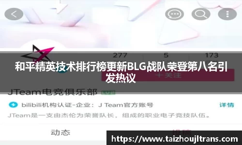和平精英技术排行榜更新BLG战队荣登第八名引发热议