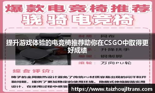 提升游戏体验的电竞椅推荐助你在CSGO中取得更好成绩
