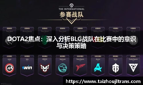 DOTA2焦点：深入分析BLG战队在比赛中的意识与决策策略