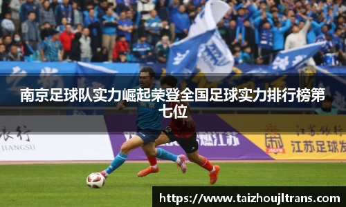 南京足球队实力崛起荣登全国足球实力排行榜第七位