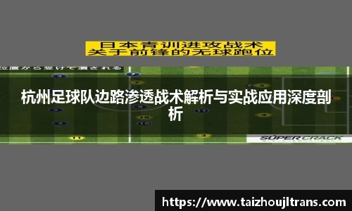 杭州足球队边路渗透战术解析与实战应用深度剖析
