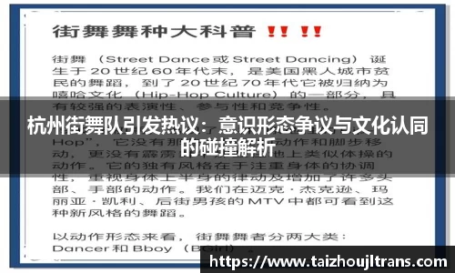 杭州街舞队引发热议：意识形态争议与文化认同的碰撞解析