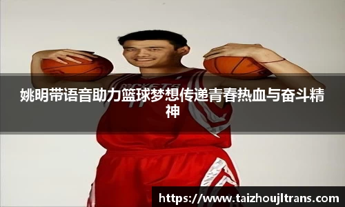 姚明带语音助力篮球梦想传递青春热血与奋斗精神