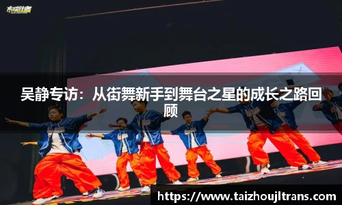 吴静专访：从街舞新手到舞台之星的成长之路回顾