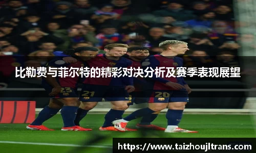 比勒费与菲尔特的精彩对决分析及赛季表现展望