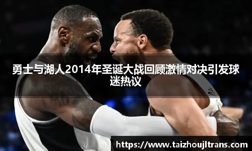 勇士与湖人2014年圣诞大战回顾激情对决引发球迷热议