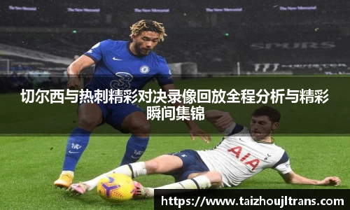 切尔西与热刺精彩对决录像回放全程分析与精彩瞬间集锦