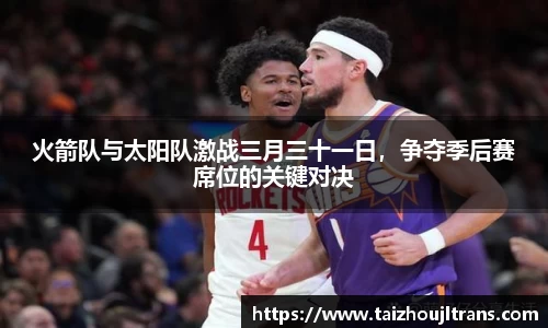 火箭队与太阳队激战三月三十一日，争夺季后赛席位的关键对决