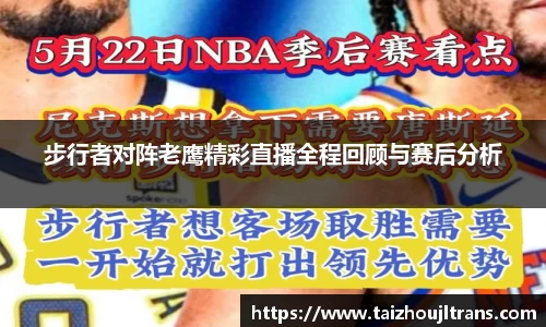 步行者对阵老鹰精彩直播全程回顾与赛后分析