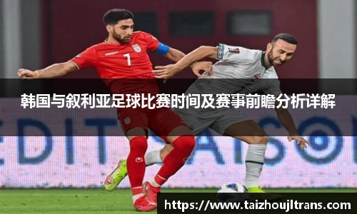 韩国与叙利亚足球比赛时间及赛事前瞻分析详解