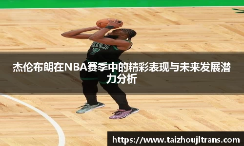 杰伦布朗在NBA赛季中的精彩表现与未来发展潜力分析
