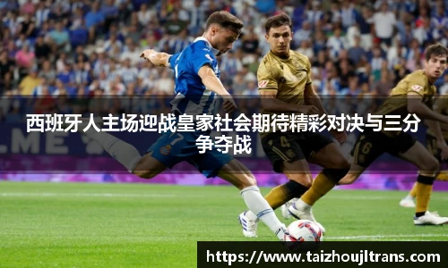 西班牙人主场迎战皇家社会期待精彩对决与三分争夺战