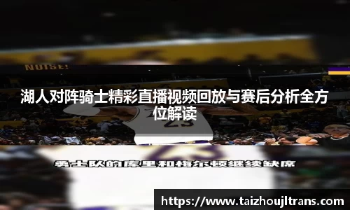 湖人对阵骑士精彩直播视频回放与赛后分析全方位解读