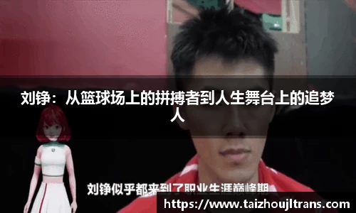刘铮：从篮球场上的拼搏者到人生舞台上的追梦人
