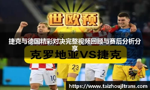捷克与德国精彩对决完整视频回顾与赛后分析分享