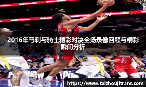 2016年马刺与骑士精彩对决全场录像回顾与精彩瞬间分析
