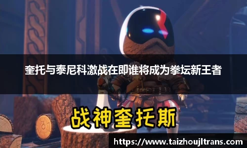 奎托与泰尼科激战在即谁将成为拳坛新王者