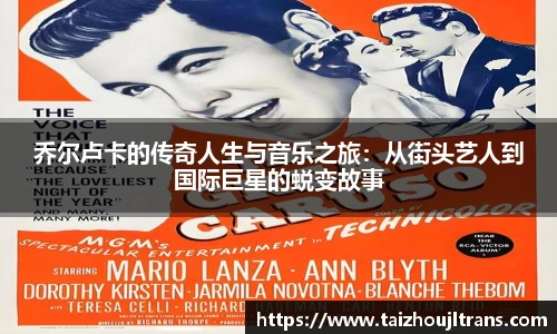 乔尔卢卡的传奇人生与音乐之旅：从街头艺人到国际巨星的蜕变故事