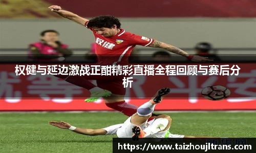 权健与延边激战正酣精彩直播全程回顾与赛后分析