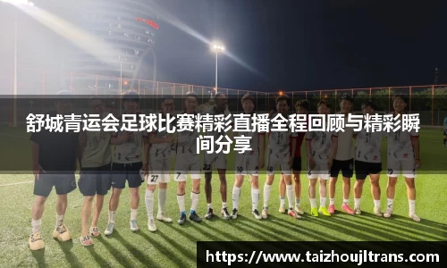 舒城青运会足球比赛精彩直播全程回顾与精彩瞬间分享
