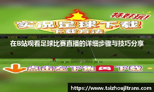 在B站观看足球比赛直播的详细步骤与技巧分享