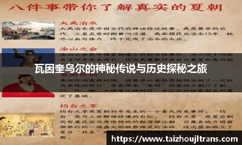 瓦因奎乌尔的神秘传说与历史探秘之旅